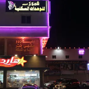 Shomookh Al Aroos شقة فندقية